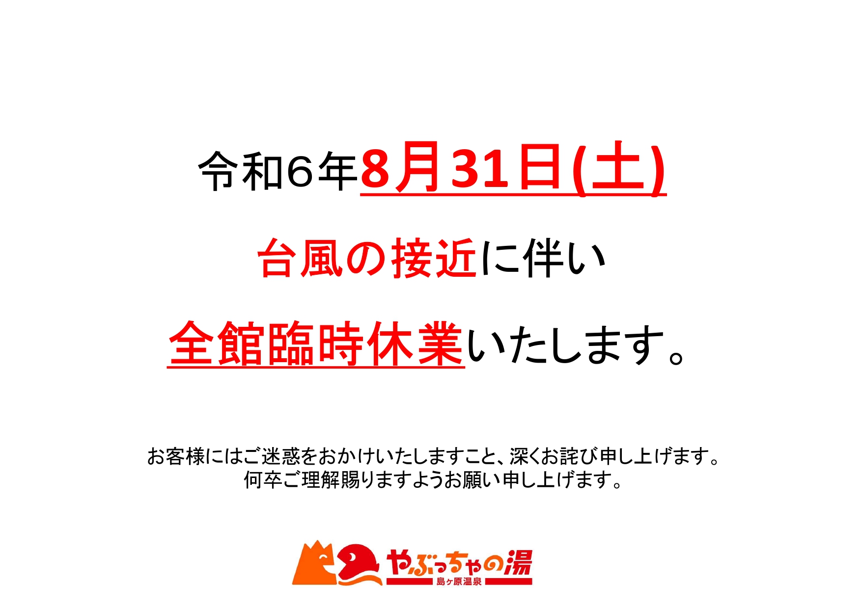 【8/31土曜日】台風接近に伴う臨時休業のお知らせ