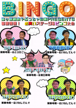 9月お笑いステージ＆ビンゴ大会開催！