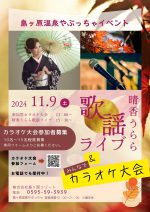 11/9【晴香うらら歌謡ライブ＆みんなでカラオケ大会】開催！参加者募集！