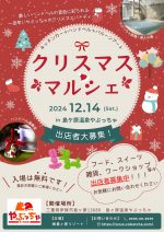 【出店募集中】12/14(土)クリスマスマルシェ開催