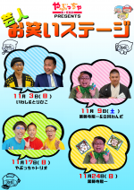 11月お笑いステージ＆ビンゴ大会開催！