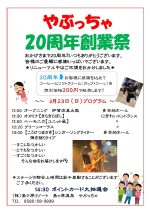 【2月23日(日)】20周年創業祭のお知らせ